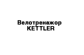 Велотренажор  КЕТТLЕR 